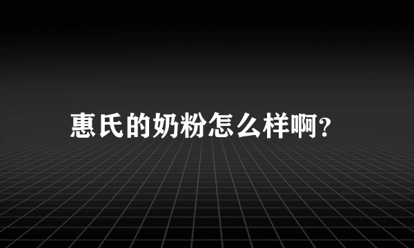 惠氏的奶粉怎么样啊？