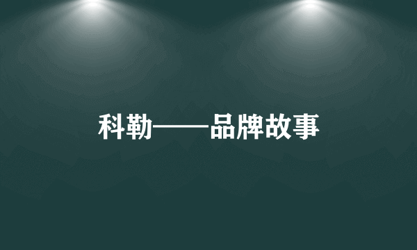 科勒——品牌故事