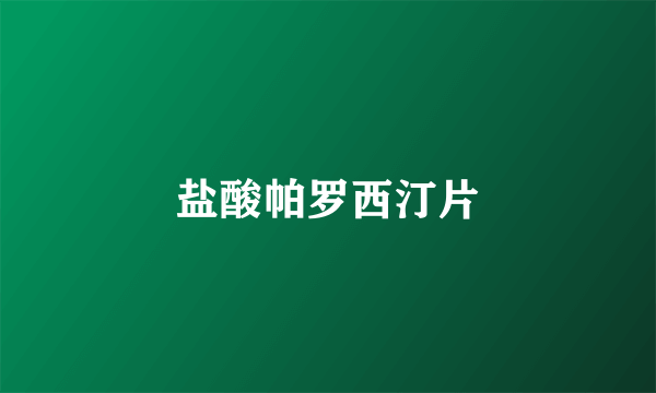 盐酸帕罗西汀片
