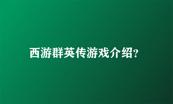西游群英传游戏介绍？