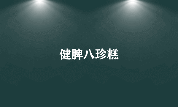 健脾八珍糕