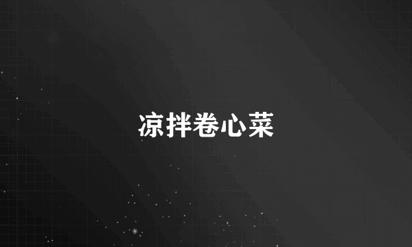 凉拌卷心菜