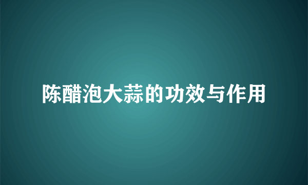 陈醋泡大蒜的功效与作用
