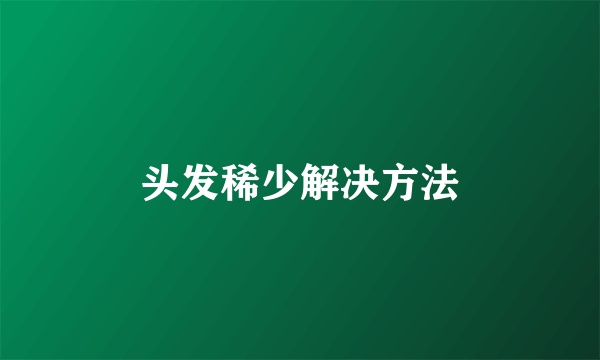 头发稀少解决方法