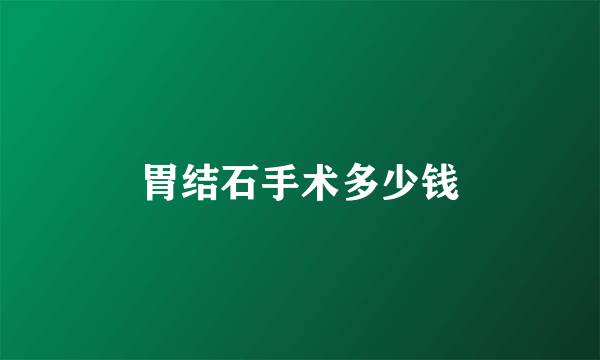 胃结石手术多少钱
