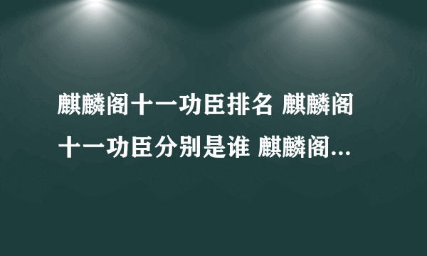 麒麟阁十一功臣排名 麒麟阁十一功臣分别是谁 麒麟阁十一功臣之首