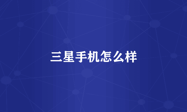 三星手机怎么样