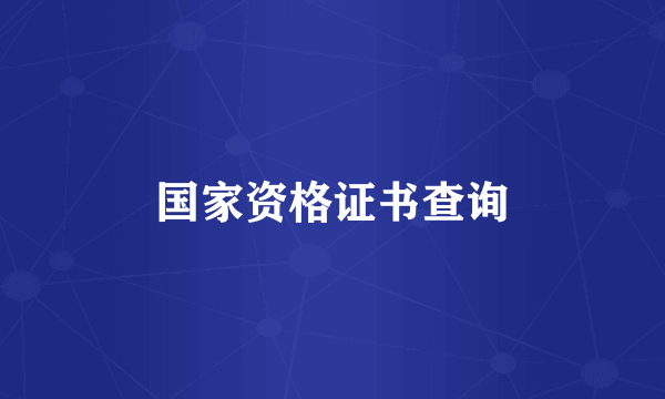 国家资格证书查询