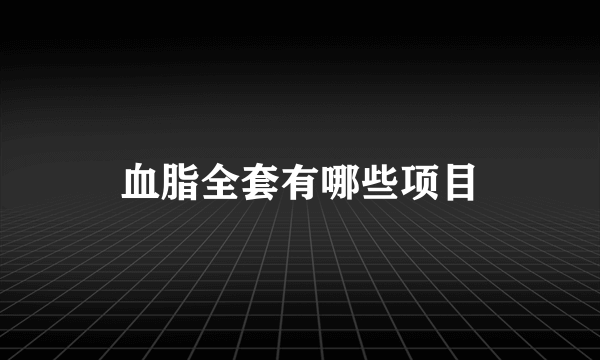 血脂全套有哪些项目