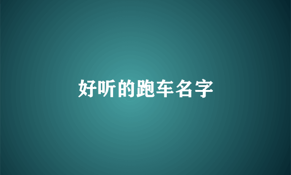 好听的跑车名字