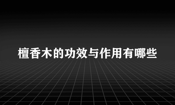 檀香木的功效与作用有哪些