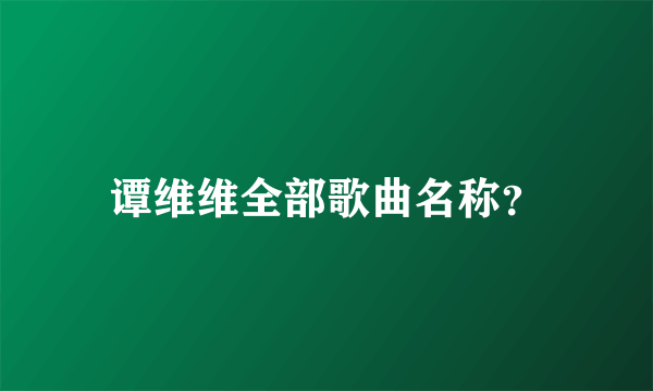 谭维维全部歌曲名称？