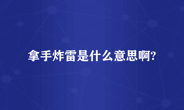 拿手炸雷是什么意思啊?
