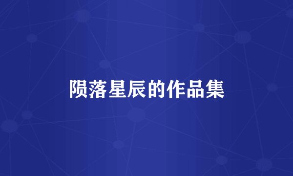 陨落星辰的作品集