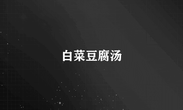 白菜豆腐汤