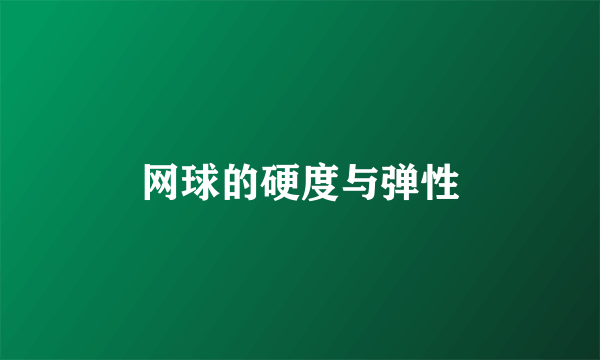 网球的硬度与弹性