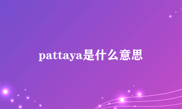 pattaya是什么意思