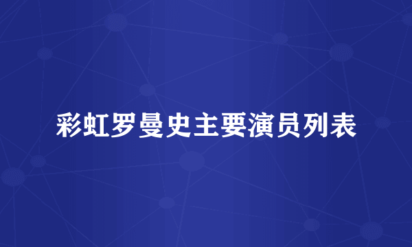 彩虹罗曼史主要演员列表
