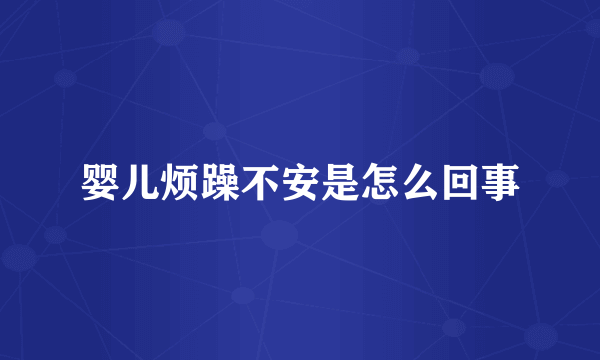 婴儿烦躁不安是怎么回事