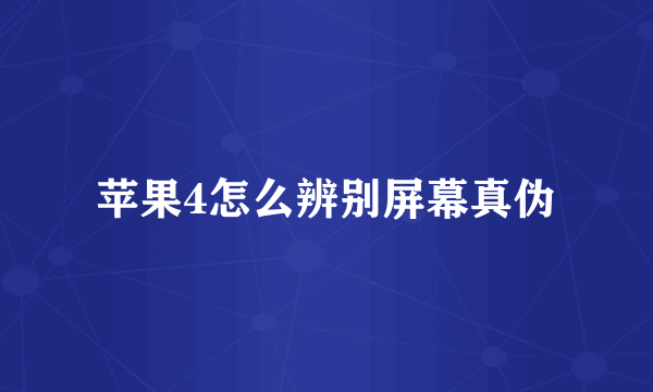 苹果4怎么辨别屏幕真伪