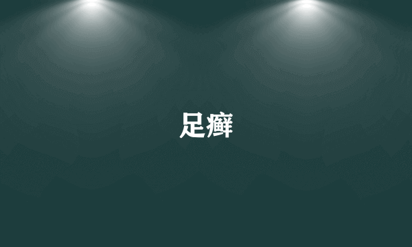 足癣