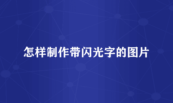 怎样制作带闪光字的图片