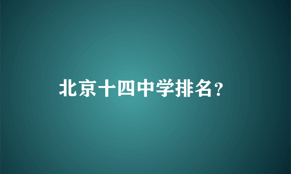 北京十四中学排名？