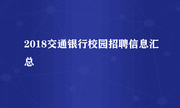 2018交通银行校园招聘信息汇总