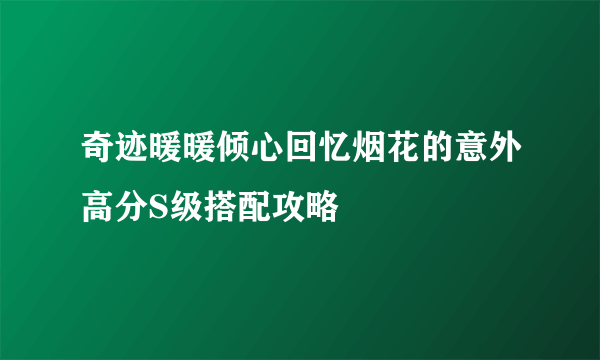 奇迹暖暖倾心回忆烟花的意外高分S级搭配攻略
