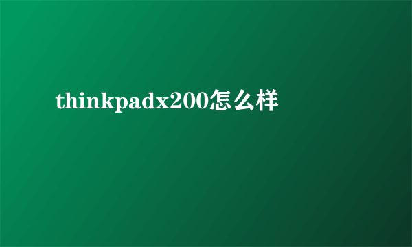 thinkpadx200怎么样