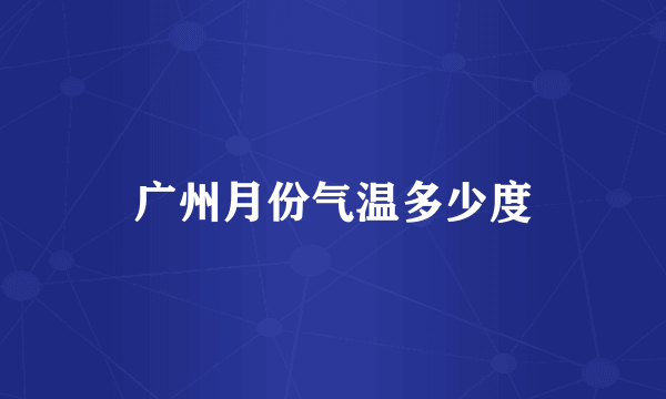 广州月份气温多少度