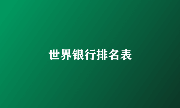 世界银行排名表