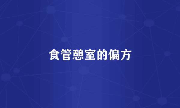 食管憩室的偏方