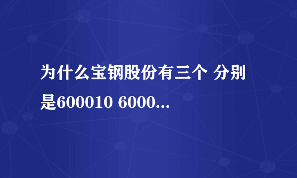 为什么宝钢股份有三个 分别是600010 600019 600379