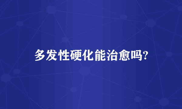 多发性硬化能治愈吗?