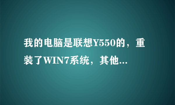 我的电脑是联想Y550的，重装了WIN7系统，其他驱动都装上去，就是摄像头装不了~