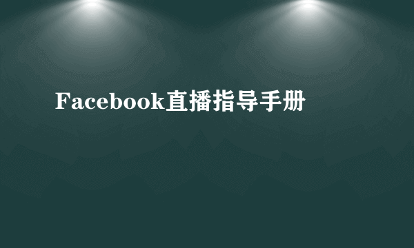 Facebook直播指导手册