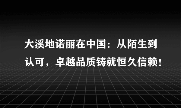 大溪地诺丽在中国：从陌生到认可，卓越品质铸就恒久信赖！