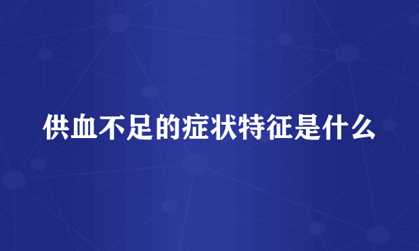 供血不足的症状特征是什么