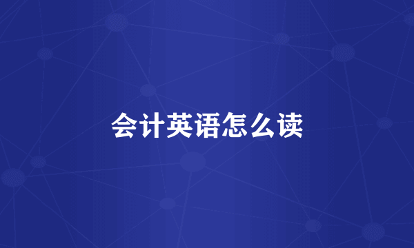 会计英语怎么读