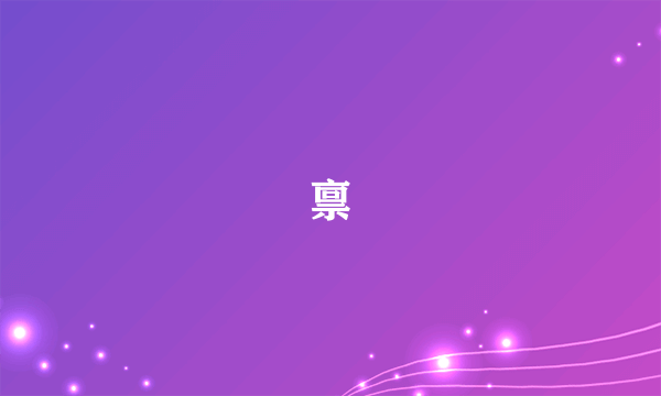 禀