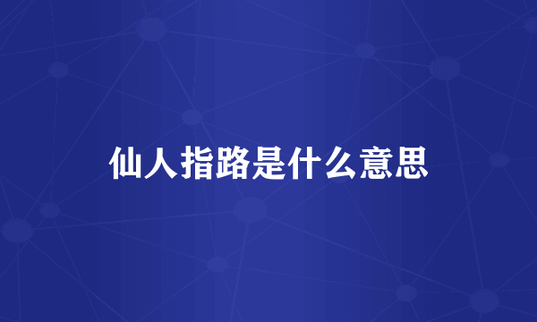 仙人指路是什么意思