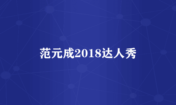 范元成2018达人秀