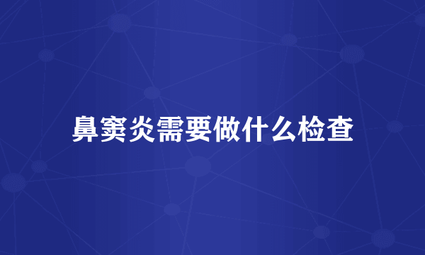 鼻窦炎需要做什么检查