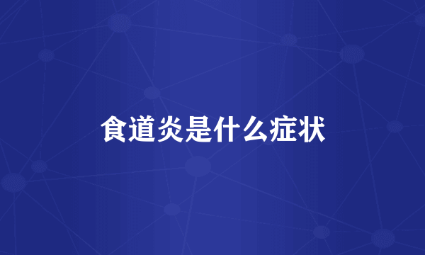 食道炎是什么症状
