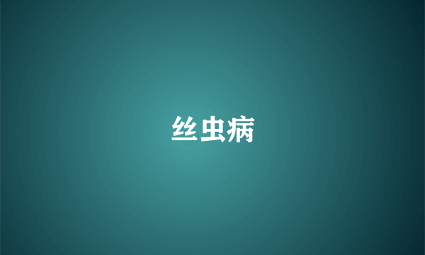 丝虫病