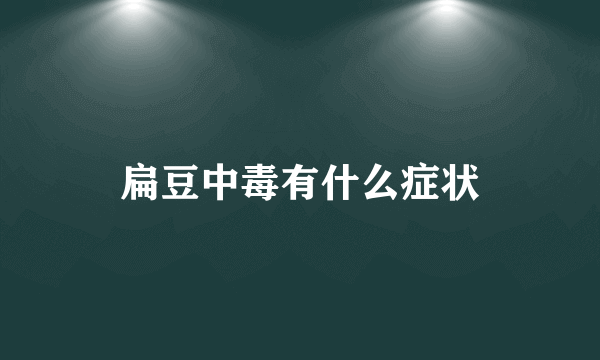扁豆中毒有什么症状