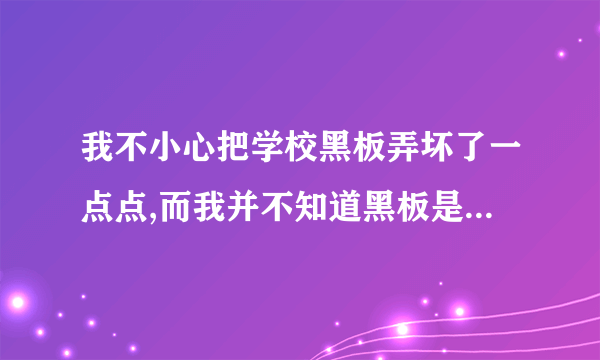 我不小心把学校黑板弄坏了一点点,而我并不知道黑板是坏的,结果另一个同学把黑板搞的更坏了，算谁的责任？