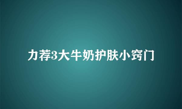 力荐3大牛奶护肤小窍门