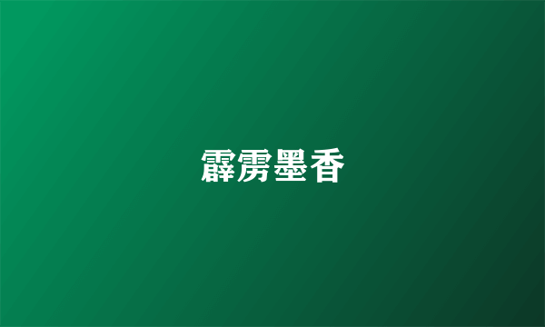 霹雳墨香